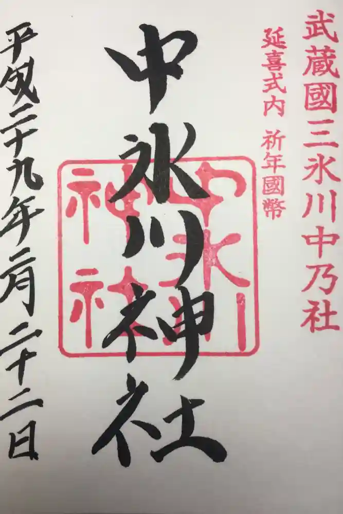 中氷川神社の御朱印