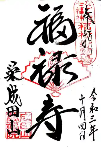 成田山 萬福院の御朱印