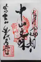 くろ谷 金戒光明寺の御朱印