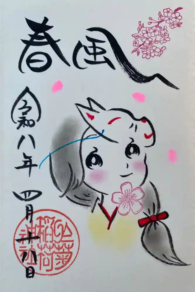 於菊稲荷神社の御朱印