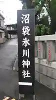 中野沼袋氷川神社のその他建物