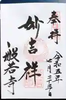 般若寺 ❁コスモス寺❁の御朱印