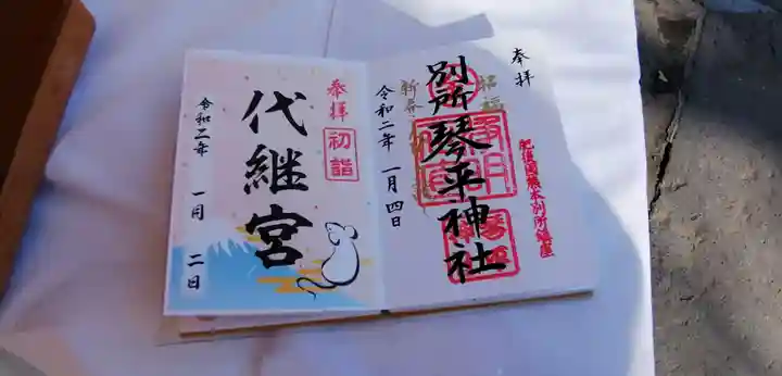 別所琴平神社の御朱印