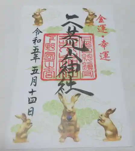 日光二荒山神社の御朱印