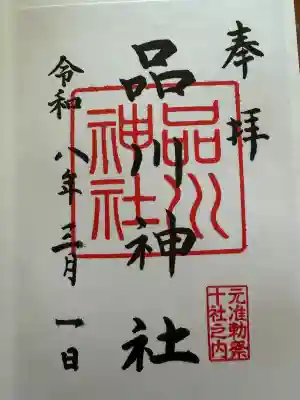 品川神社の御朱印