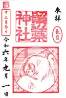 留辺蘂神社の御朱印