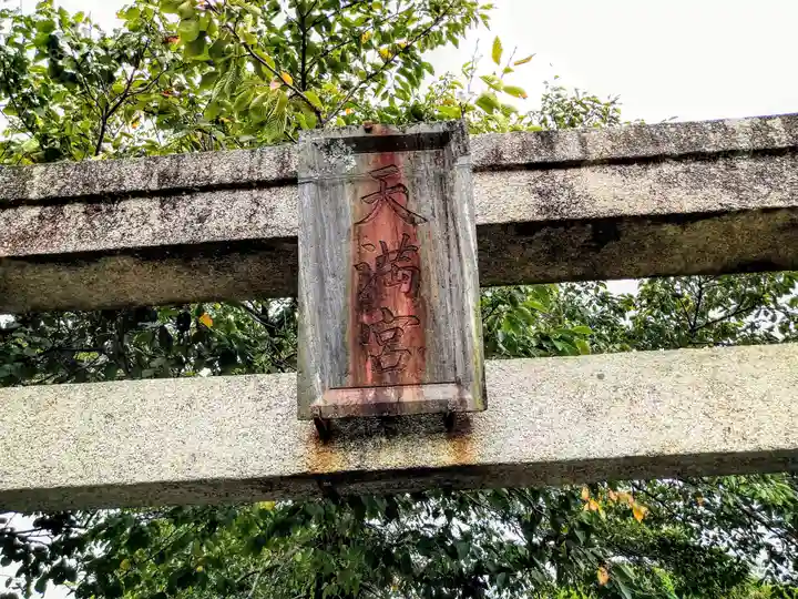 北野天神社(福島県)