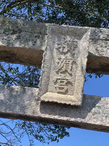 横浜神社の建物その他