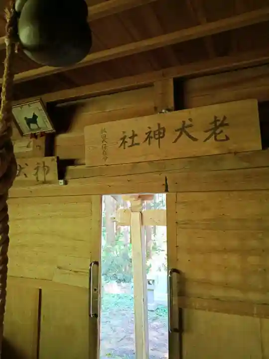 老犬神社の{uncategorized: "未分類", other: "その他", undefined: "問題あり", building: "その他建物", grave: "お墓", sacred_gate: "鳥居", guardian: "狛犬", statue: "像", buddha: "仏像", history: "歴史", nature: "自然", garden: "庭園", animal: "動物", pagoda: "塔", temizu: "手水舎", mountain_gate: "山門・神門", sanctuary: "本殿・本堂", subordinate: "末社・摂社", art: "芸術", scenery: "景色", jizo: "地蔵", ema: "絵馬", goshuin: "御朱印", omikuji: "おみくじ", items: "授与品その他", amulet: "お守り", goshuincho: "御朱印帳", eats: "食事", festival: "お祭り", votive_dance: "神楽", shichigosan: "七五三参", wedding: "結婚式", experience: "体験その他", initially: "初詣", around: "周辺", anti_infection: "感染症対策"}