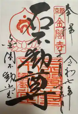 金閣寺不動堂の御朱印