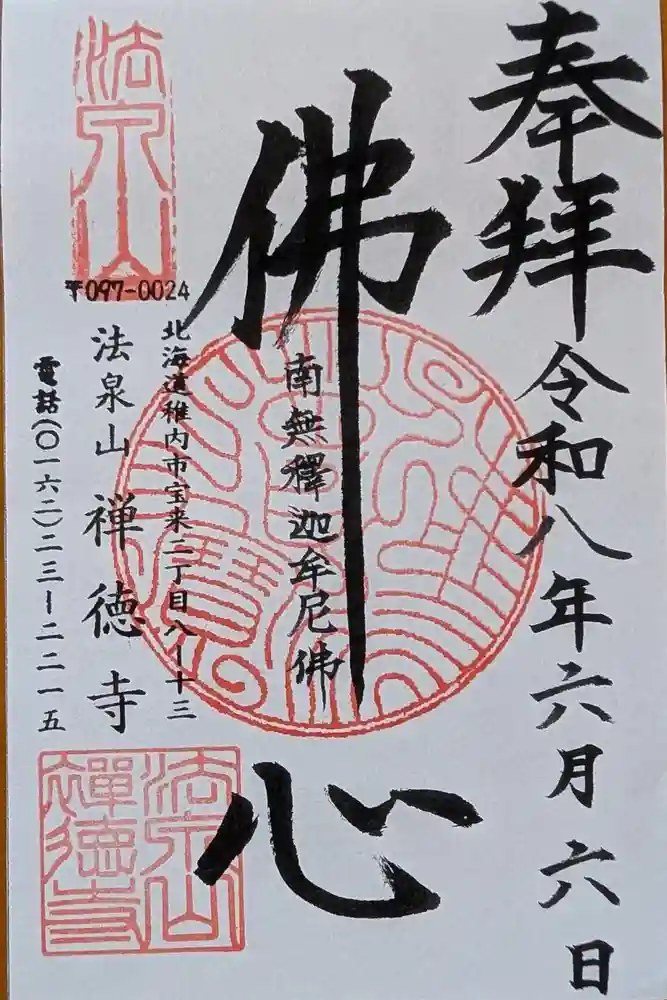 禅徳寺の御朱印