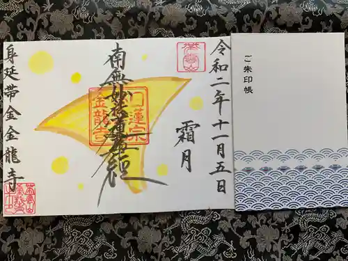 金龍寺の御朱印