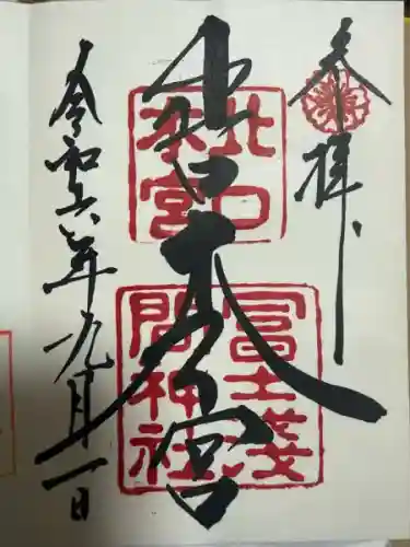 北口本宮冨士浅間神社(山梨県)