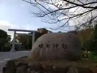 櫻木神社のその他建物
