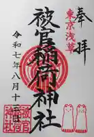 被官稲荷神社(東京都)