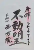 西方院(愛知県)