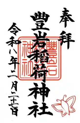 豊岩稲荷神社の御朱印