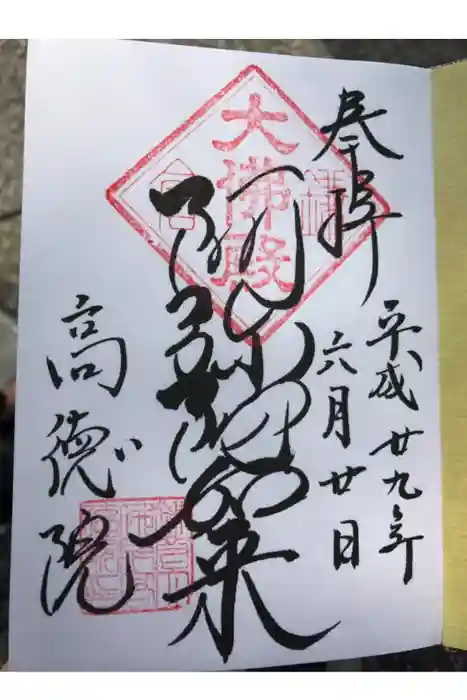 高徳院の御朱印