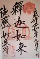 妙楽寺(山梨県)