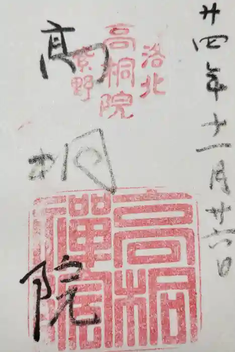 高桐院の御朱印