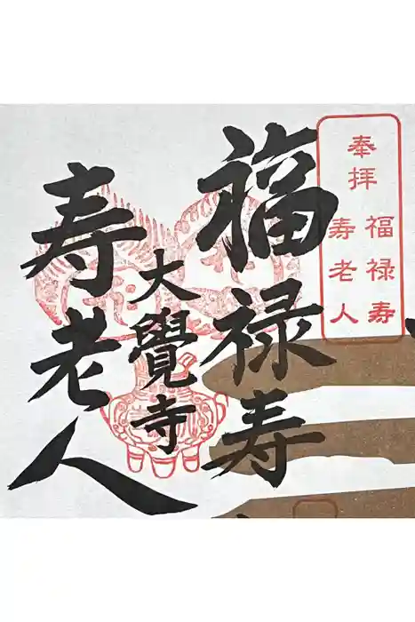 大覚寺の御朱印