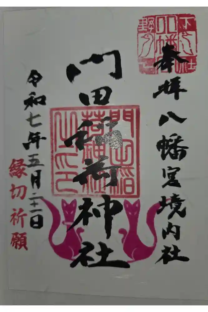 門田稲荷神社の御朱印