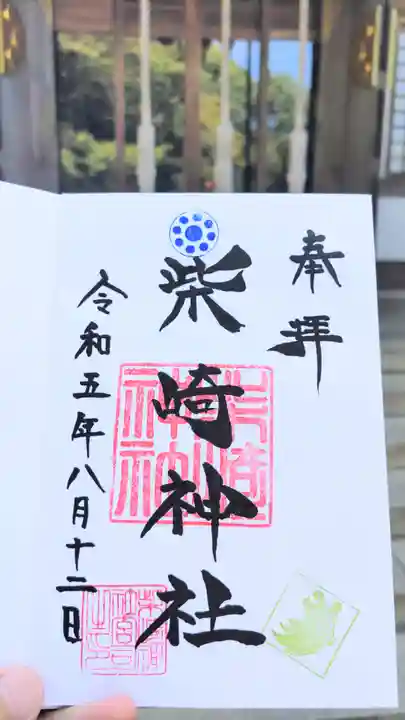 柴崎神社の御朱印