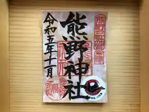 東海市熊野神社の御朱印(2023年11月17日(金) 16時36分19秒投稿)