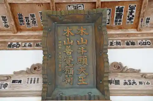 感神院木山寺の御朱印