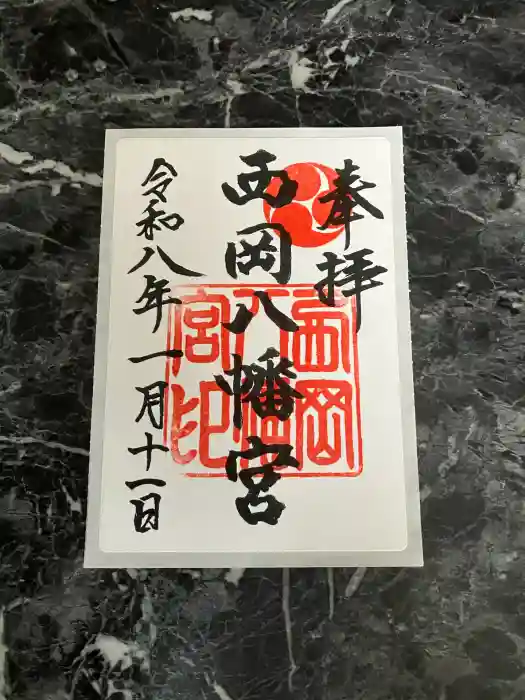 西岡八幡宮の御朱印