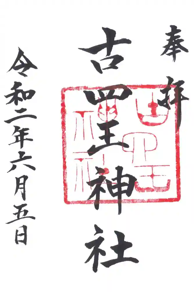 古四王神社の御朱印