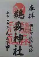 鵜森神社の御朱印