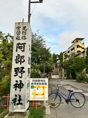 阿部野神社(大阪府)