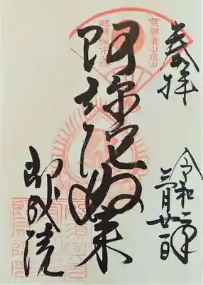 即成院の御朱印