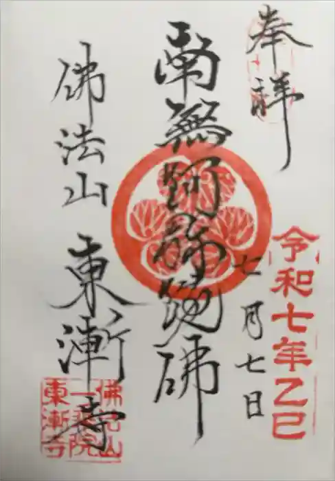 東漸寺の御朱印