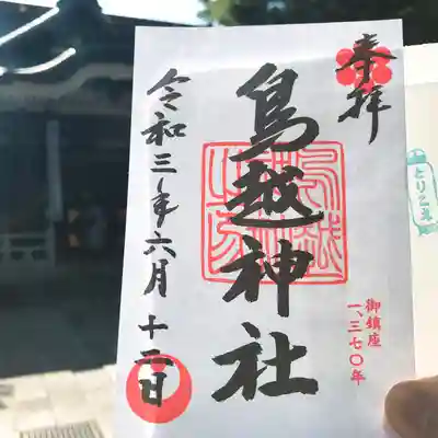 鳥越神社の御朱印