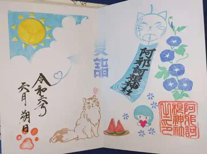 阿邪訶根神社の御朱印