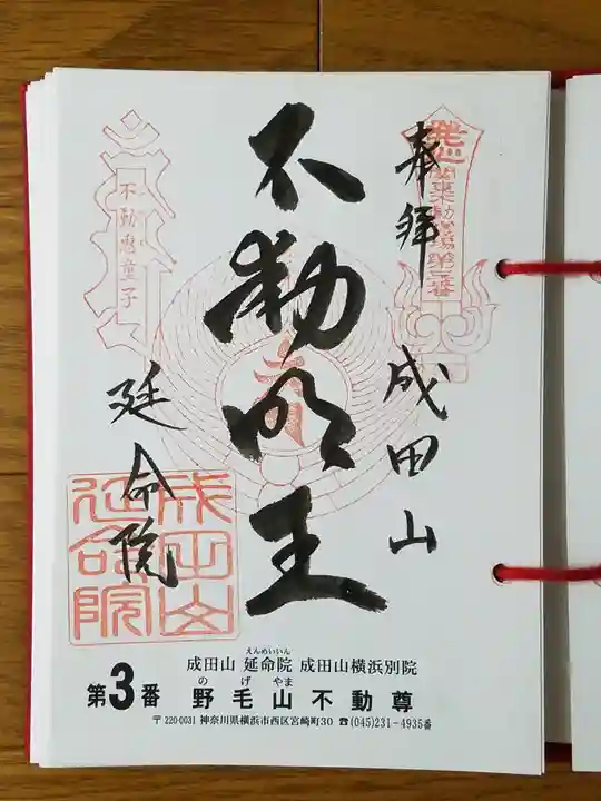 成田山横浜別院延命院の御朱印