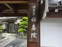 福寿院(京都府)