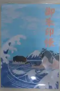 江島神社の御朱印帳