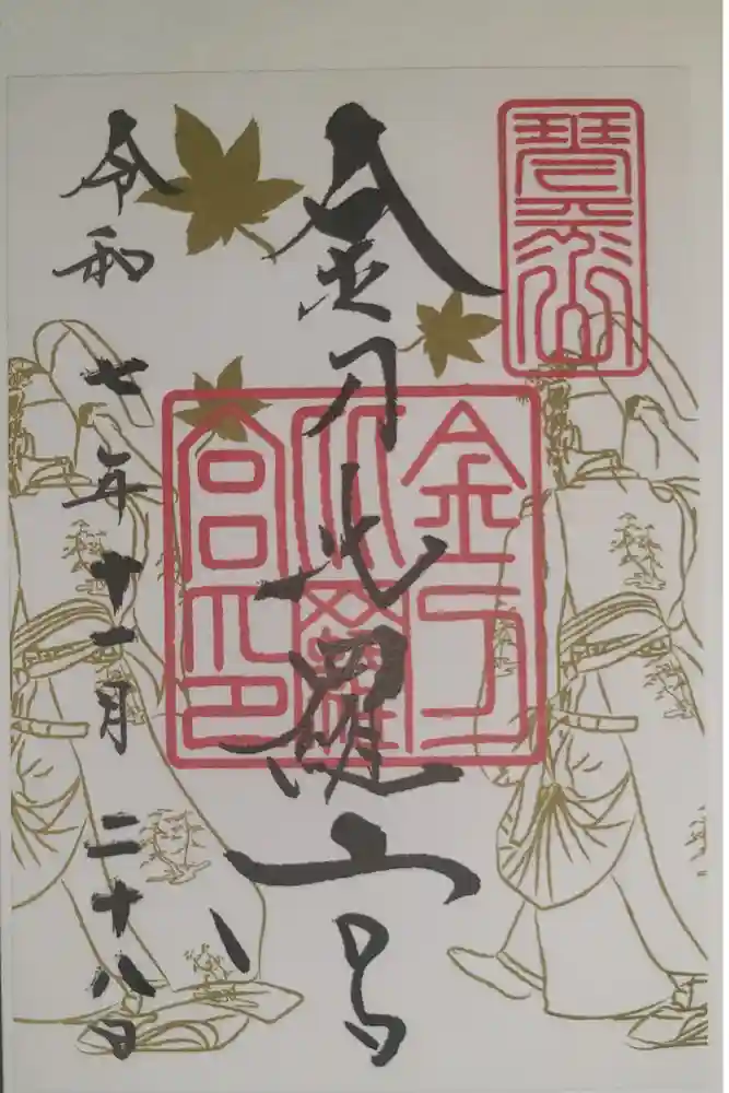 金刀比羅宮の御朱印