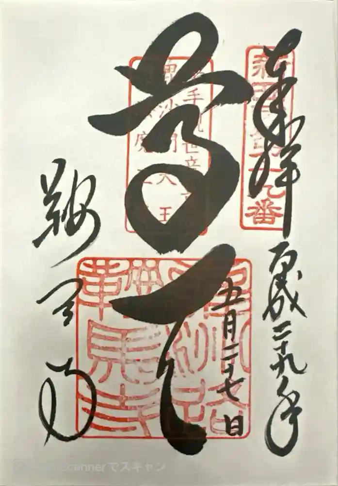 鞍馬寺の御朱印