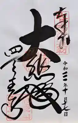 四天王寺(大阪府)