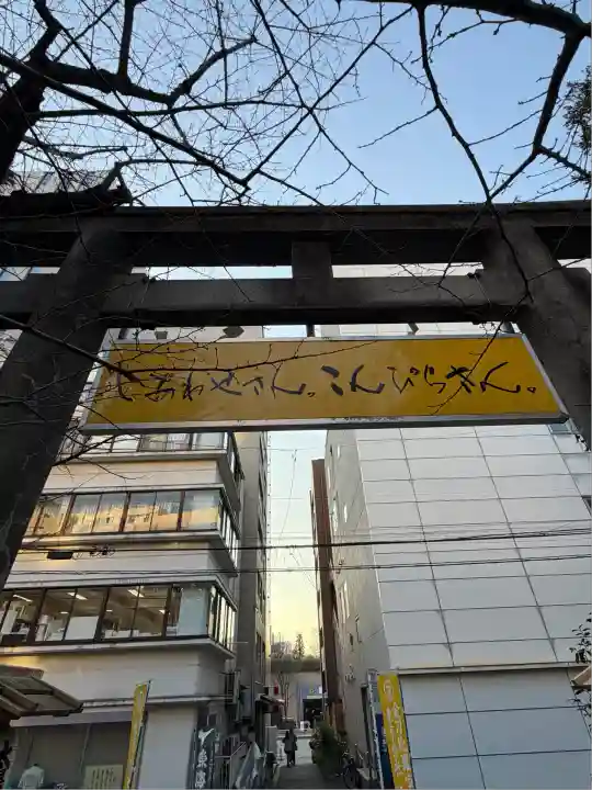 金刀比羅宮東京分社(東京都)