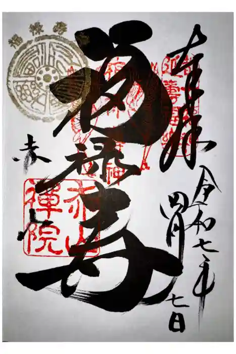 赤山禅院の御朱印