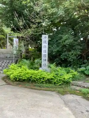 沖縄県護国神社のその他建物