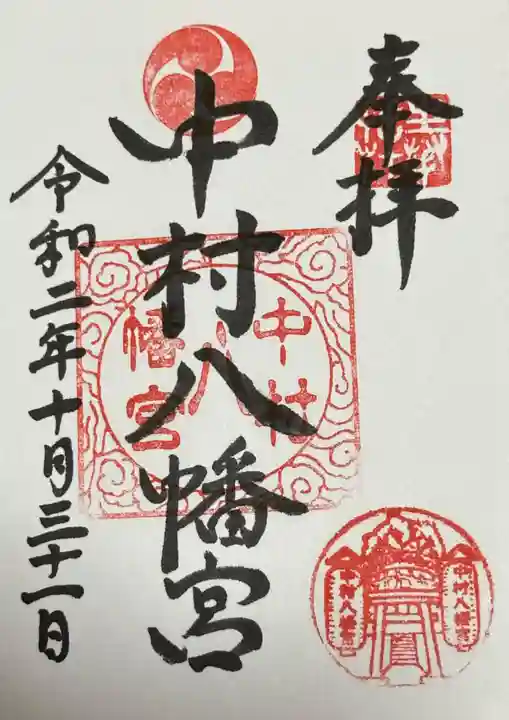 中村八幡宮(神奈川県)