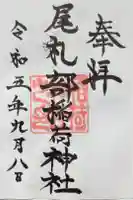 尾札部稲荷神社の御朱印