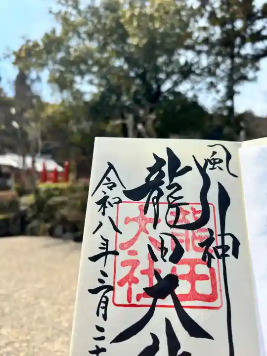 龍田大社の御朱印