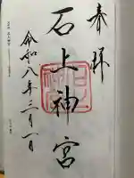石上神宮の御朱印